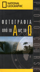 Geographic Ελλάδα - Photo Course - Φωτογραφία απο το Α ως το Ω - 2 Τόμοι - 7CD