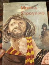 Μιχαήλ Στρογκοφ