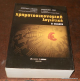 Χρηματοοικονομική Λογιστική - Β' Εκδοση