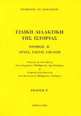 ΕΙΔΙΚΗ ΔΙΔΑΚΤΙΚΗ ΤΗΣ ΙΣΤΟΡΙΑΣ - ΑΡΧΕΣ, ΤΑΣΕΙΣ, ΕΞΕΛΙΞΗ (ΔΕΥΤΕΡΟΣ ΤΟΜΟΣ)