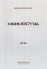 Μνημόσυνα