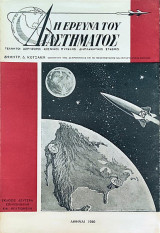 Η έρευνα του Διαστήματος