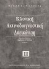Kλινική ακτινοδιαγνωστική απεικόνιση