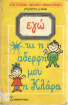 Εγώ κι η αδερφή μου η Κλάρα
