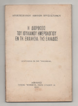 Η διόρθωσις του Ιουλιανού ημερολογίου εν τη Εκκλησία της Ελλάδος