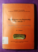 ΠΡΟΒΛΗΜΑΤΑ ΤΗΣ ΔΗΜΟΤΙΚΗΣ: ΤΟ ΤΕΛΙΚΟ -ν
