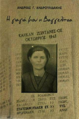 Η γιαγιά μου η Βαγγελίτσα