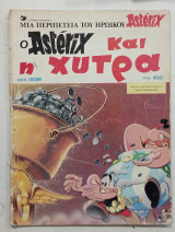 O asterix και η χυτρα #Α1305