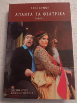 Άπαντα τα θεατρικά τόμος Δ
