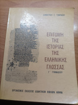 Επίτομή Τής Ιστορίας Τής Ελληνικής Γλώσσας