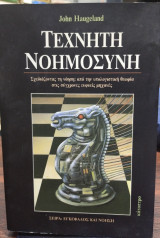 Τεχνητή νοημοσύνη