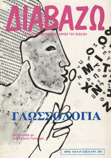Διαβάζω τεύχος 144 - Γλωσσολογία