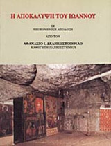 Η ΑΠΟΚΑΛΥΨΗ ΤΟΥ ΙΩΑΝΝΟΥ