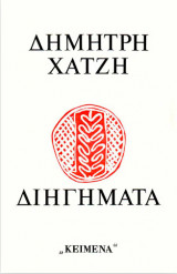 Διηγήματα