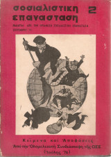 Σοσιαλιστική Επανάσταση 2, Σεπτέμβρης 1976