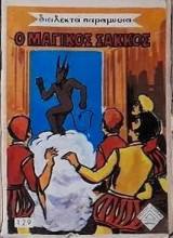 Διαλεχτά Παραμύθια 129 - Ο μαγικός σάκκος