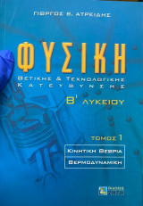 Φυσική Β Λυκείου Θετικής και Τεχνολογικής Κατεύθυνσης