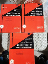 Ασκήσεις και Λύσεις Ασκήσεων Ευθυγράμμου Τριγωνομετρίας, Τεύχη Α'+Β'+Γ' (Ferval, 1949)