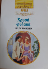Χρυση φυλακη Χρυσα Νο 667