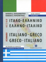 ΙΤΑΛΟ-ΕΛΛΗΝΙΚΟ - ΕΛΛΗΝΟ-ΙΤΑΛΙΚΟ ΛΕΞΙΚΟ