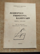 Διαφορική Γεωμετρία Καμπυλών