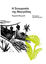 Η συνωμοσία της Μογγολίας