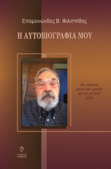 Η αυτοβιογραφία μου: Θα αφήσω γένια και μαλλιά για να με λένε γέρο