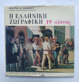 Η Ελληνική Ζωγραφική 19ος αιώνας