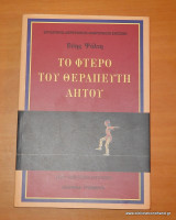 Το φτερό του θεραπευτή αητού