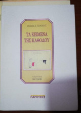 Τα κείμενα της καθόδου