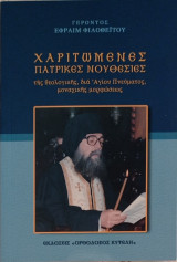 Χαριτωμένες Πατρικές Νουθεσίες της θεολογικής, δια Αγίου Πνεύματος, μοναχικής μορφώσεως