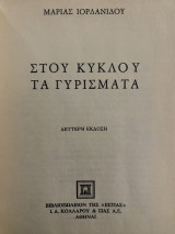 Στου κύκλου τα γυρίσματα