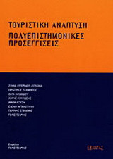 Τουριστική ανάπτυξη: Πολυεπιστημονικές προσεγγίσεις