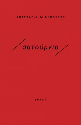 /σατούρνια/