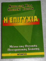 Η επιτυχία Μέσω της θετικής πνευματικής στάσης Ναπολέων Χιλλ - Κλεμεντ Στοουν
