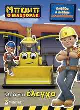 Μπομπ ο Μάστορας: Ώρα για έλεγχο: Διαβάζω και κολλάω αυτοκόλλητα