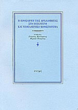 Η ΠΡΟΣΛΗΨΗ ΤΗΣ ΑΡΧΑΙΟΤΗΤΑΣ ΣΤΟ ΒΥΖΑΝΤΙΝΟ ΚΑΙ ΝΕΟΕΛΛΗΝΙΚΟ ΜΥΘΙΣΤΟΡΗΜΑ