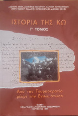 Ιστορία της Κω Από την Τουρκοκρατία μέχρι της Ενσωμάτωση