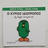 Ο Κυριος ιδιοτροπος #Α1442