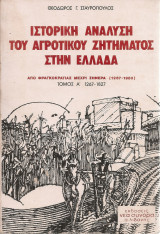 Ιστορική ανάλυση του αγροτικού ζητήματος στην Ελλάδα από Φραγκοκρατίας μέχρι σήμερα (1267-1980) Τόμος Α' 1267-1827