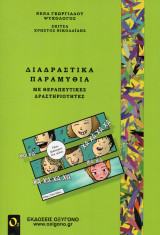 ΔΙΑΔΡΑΣΤΙΚΑ ΠΑΡΑΜΥΘΙΑ ΜΕ ΘΕΡΑΠΕΥΤΙΚΕΣ ΔΡΑΣΤΗΡΙΟΤΗΤΕΣ (2η ΕΚΔΟΣΗ)