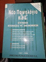 Νέο Ποινολόγιο Κ.Β.Σ.