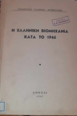 Η Ελληνική Βιομηχανία κατά το 1946