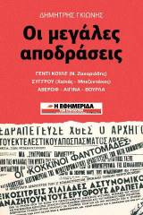 Οι μεγάλες αποδράσεις
