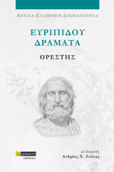 Ορέστης: Ευριπίδου Δράματα