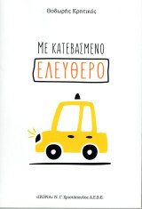 Με κατεβασμένο ελεύθερο