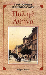 ΠΑΛΗΑ ΑΘΗΝΑ
