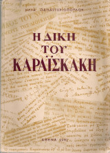 Η δίκη του Καραϊσκάκη