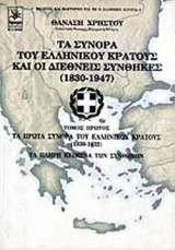 ΤΑ ΣΥΝΟΡΑ ΤΟΥ ΕΛΛΗΝΙΚΟΥ ΚΡΑΤΟΥΣ ΚΑΙ ΟΙ ΔΙΕΘΝΕΙΣ ΣΥΝΘΗΚΕΣ 1830-1947 (ΠΡΩΤΟΣ ΤΟΜΟΣ)