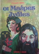 Οι Μαύρες Ινδίες